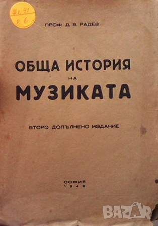 Обща история на музиката, снимка 1 - Други - 45905106