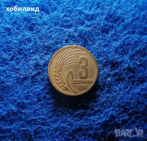 3 стотинки 1951 , снимка 1 - Нумизматика и бонистика - 45426224