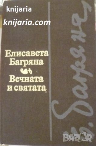 Вечната и святата, снимка 1 - Българска литература - 45646980