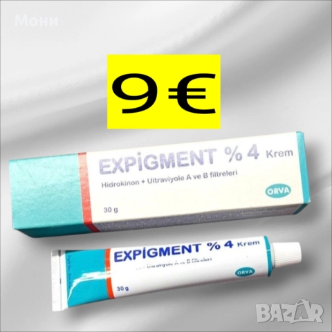 Избелващ крем за петна и лунички Expigment Експигмент
