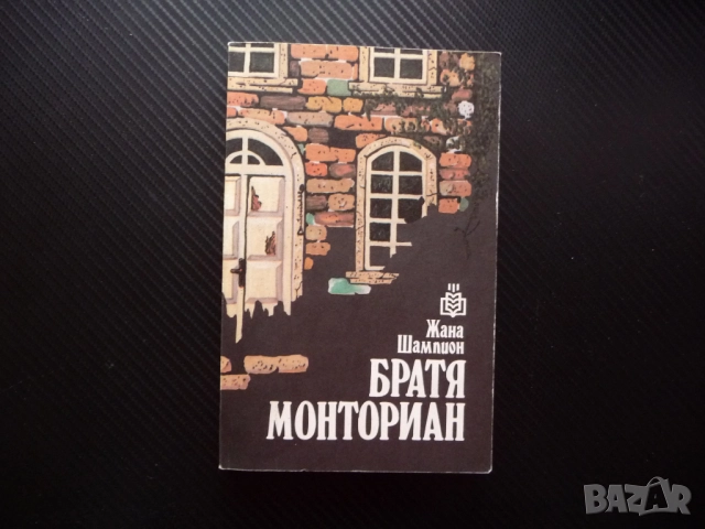 Братя Монториан Жана Шампион книга евтина почти без пари :) семейна история роман драма отношения