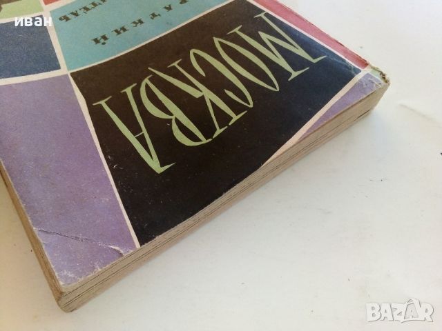 Москва - краткий путеводитель - И.Мячин - 1961г., снимка 11 - Енциклопедии, справочници - 46259921