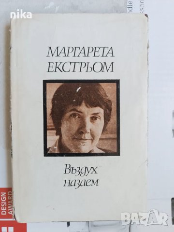 Въздух назаем Маргарета Екстрьом, снимка 1