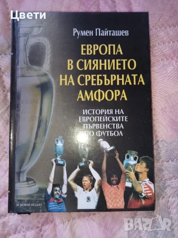 футбол Европа в сиянието на сребърната амфора