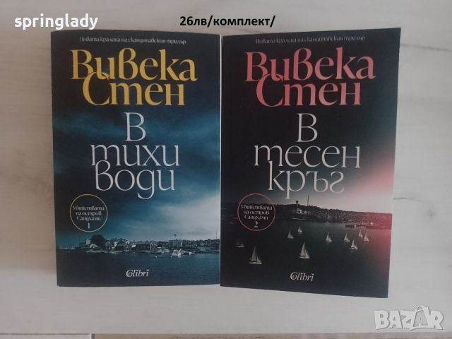 Комплект скандинавски трилъри Вивека Стен/ Убийствата на остров Сандхамн/, снимка 1 - Художествена литература - 46351577