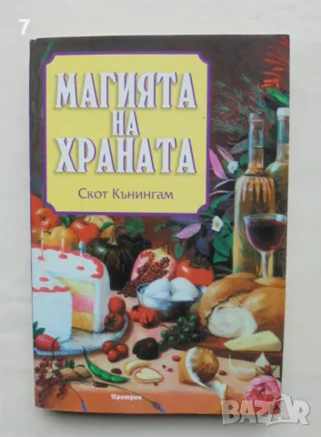 Книга Магията на храната - Скот Кънингам 2006 г.