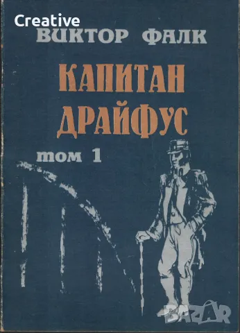 Капитан Драйфус. Том 1-4 /Виктор Фалк/, снимка 1 - Художествена литература - 48541921