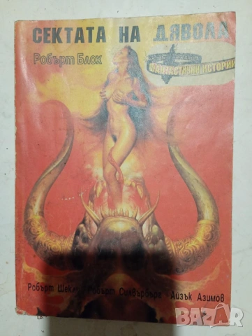 Сектата на Дявола