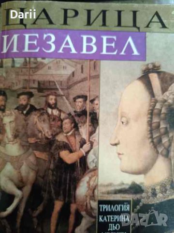 Катерина дьо Медичи. Том 3: Царица Иезавел- Джейн Плейди, снимка 1 - Художествена литература - 46361560