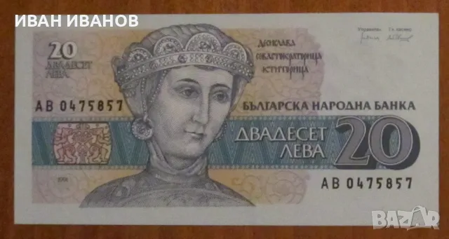 20 ЛЕВА 1991 година - UNC, снимка 1 - Нумизматика и бонистика - 48334843