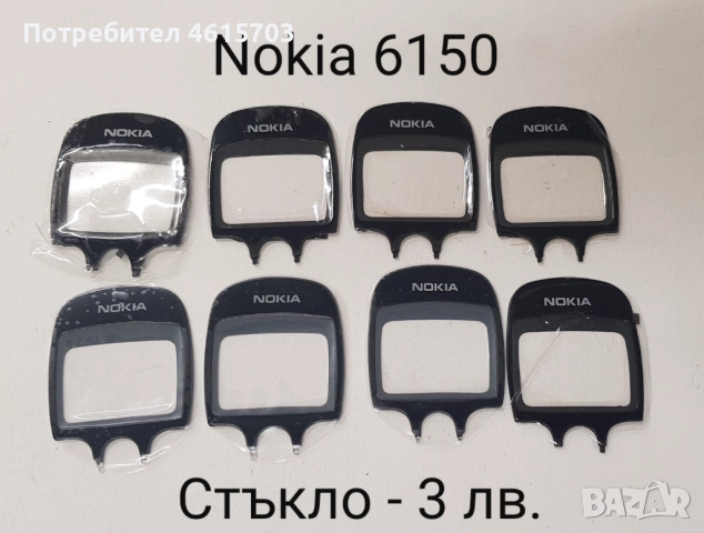 Стъкла за Nokia 1110,1600,6110,3100,6150,Alcatel DB,Alcatel 320,Siemens M50,Panasonic GD93, GD67, снимка 5 - Резервни части за телефони - 52074067