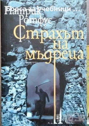 Страхът на мъдреца. Част 1-3  / Патрик Ротфус, снимка 2 - Художествена литература - 52318676