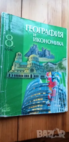 География и икономика за 8. клас от 2009г, снимка 1