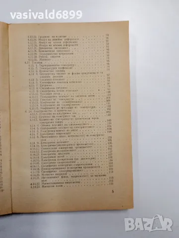 Емил Джаков - Международна система измервателни единици , снимка 8 - Специализирана литература - 48150509