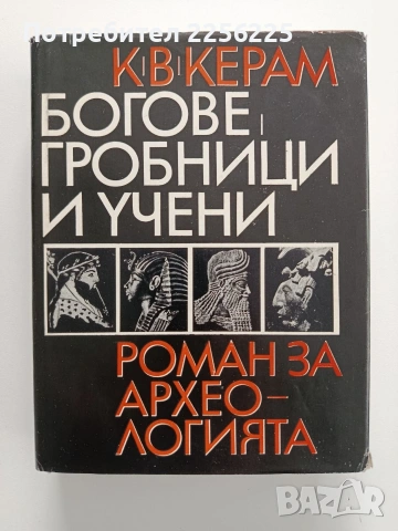 Богове, гробници и учени