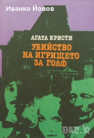 Агата Кристи, първата дама на криминалния жанр, 3 криминални романа, снимка 13 - Художествена литература - 37827027