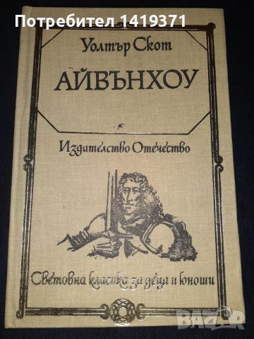 Айвънхоу - Уолтър Скот, снимка 1 - Художествена литература - 45573333