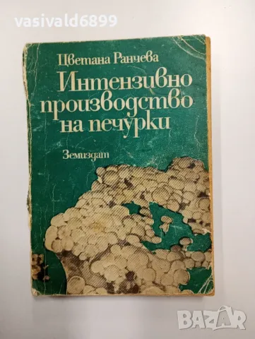 Цветана Ранчева - Интензивно производство на печурки , снимка 1 - Специализирана литература - 48940870