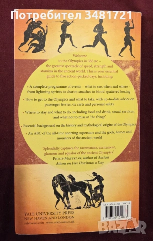 Пътеводител за древните олимпийски игри / A Visitor's Guide to the Ancient Olympics, снимка 11 - Енциклопедии, справочници - 54244627