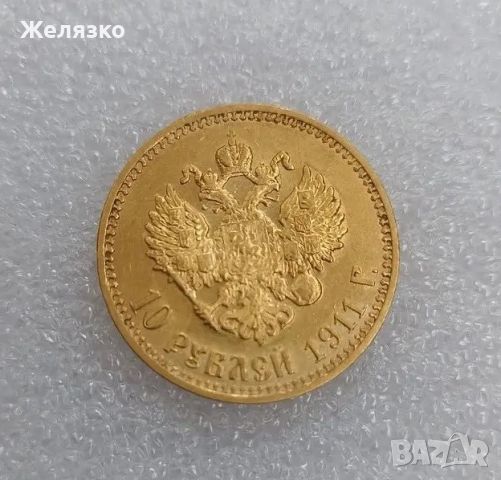Златна монета 10 РУБЛИ 1911 година