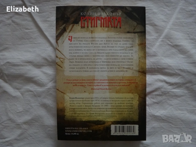 Нова - Стигмата - Колин Фалконър, снимка 2 - Художествена литература - 53081726