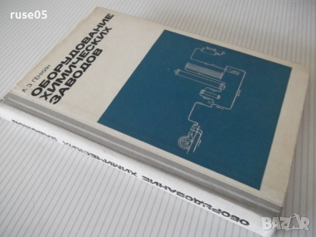 Книга "Оборудование химических заводов-А.Генкин" - 352 стр., снимка 12 - Учебници, учебни тетрадки - 53222799