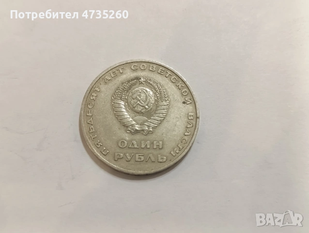 Монета 1 рубла 1967г. один рубль