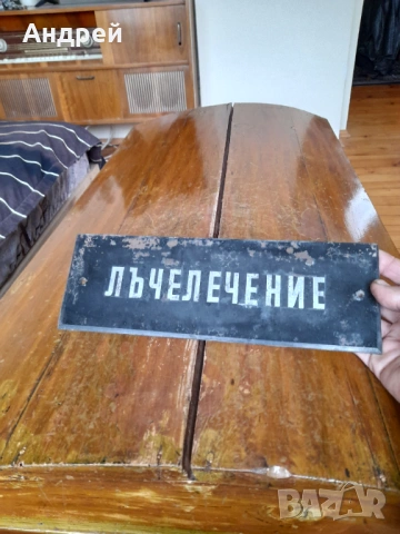Стара стъклена табела Лъчелечение, снимка 2 - Други ценни предмети - 53512623