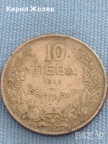 Монети 10 лева 1943г. Царство България за КОЛЕКЦИОНЕРИ 47122, снимка 1 - Нумизматика и бонистика - 46568923