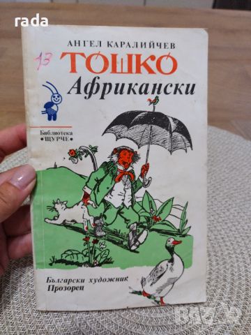 Тошко Африкански , снимка 1 - Детски книжки - 46580308