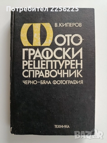 Фотографски рецептурен справочник