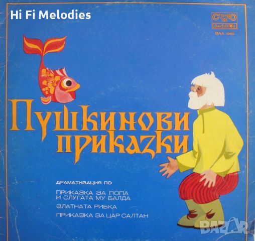 Пушкинови приказки - БАЛКАНТОН – ВАА 1965, снимка 1 - Приказки за слушане - 45118504