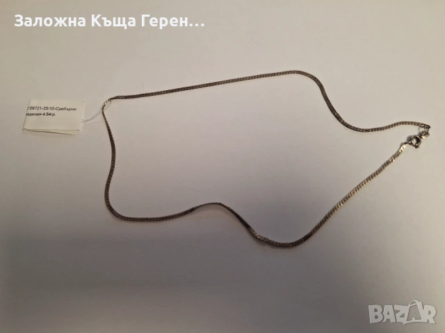 Сребърен синджир 4,54гр.