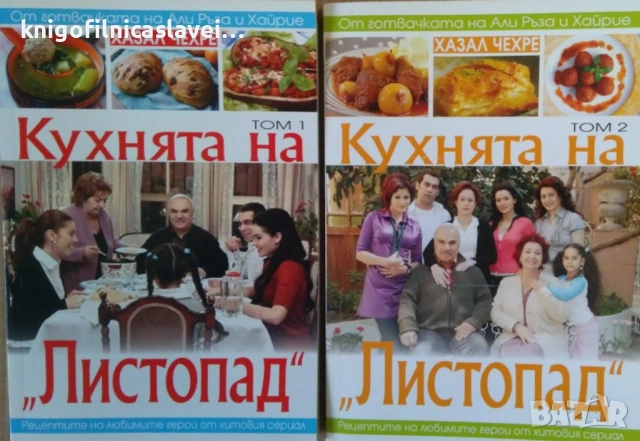Хазал  Чехре - Кухнята на "Листопад". Том 1-2 (2011)