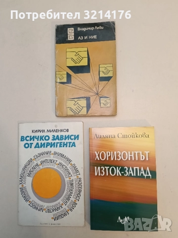 НОВА! Хоризонтът изток-запад. Относно традицията и всеобщата човешка природа - Лиляна Стойкова