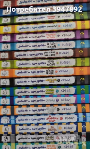  Дневникът на един Дръндьо. Книга 1-18