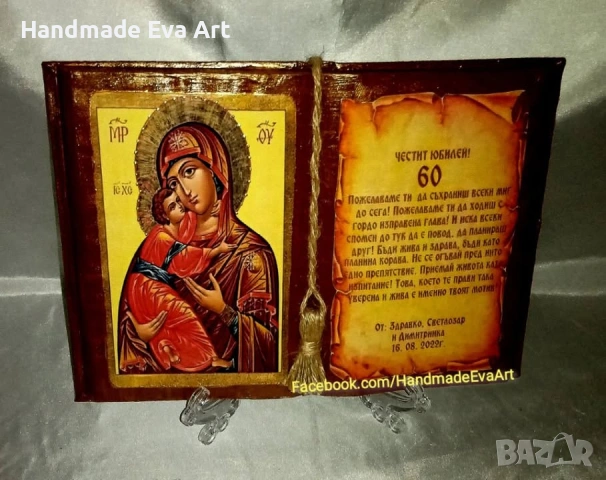 Подарък за Юбилей- Книга- икона на светец по избор (+снимка, цифри) и личен поздрав, снимка 8 - Подаръци за юбилей - 53015522