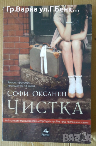 Чистка  Софи Оксанен, снимка 1 - Художествена литература - 44959161