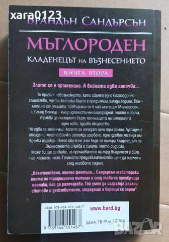 Мъглороден. Книга 2: Кладенеца на възнесението Брандън Сандърсън, снимка 2 - Художествена литература - 45700511