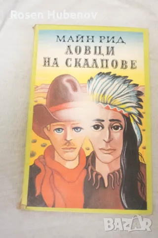 Ловци на скалпове - Майн Рид 1991, снимка 1 - Детски книжки - 48635698