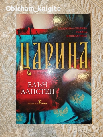 Царина - Елън Алпстен