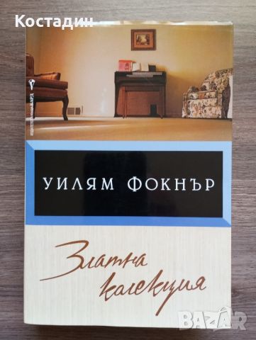 Уилям Фокнър - Златна колекция , снимка 1 - Художествена литература - 46513933