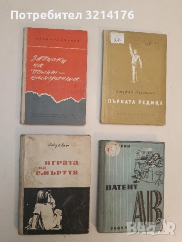 Записки на политемигранта - Иван Крекманов (Отлично състояние)