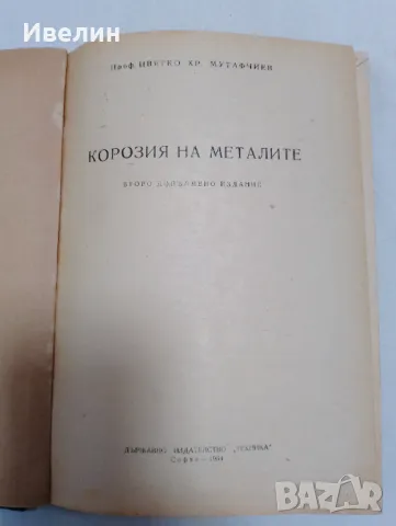 Корозия на металите Цв.Хр.Мутафчиев, снимка 2 - Специализирана литература - 48093062