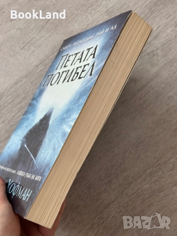 Петата погибел| Пол Хофман, снимка 3 - Художествена литература - 52836776