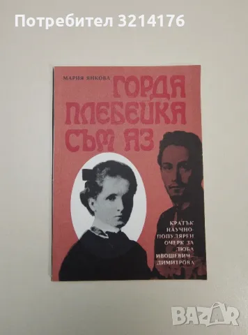 Горда плебейка съм аз... Кратък научно-популярен очерк за Люба Ивошевич-Димитрова - Мария Янкова, снимка 1 - Специализирана литература - 47634053