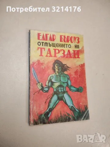 Отмъщението на Тарзан - Едгар Бъроуз , снимка 1 - Художествена литература - 48026682