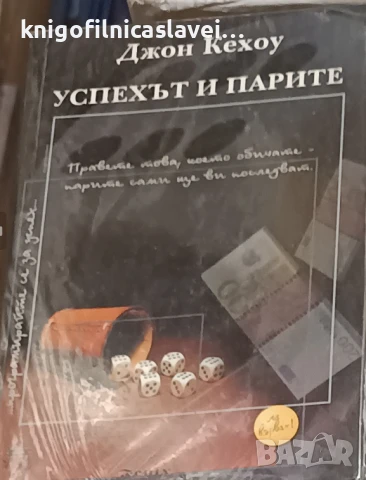 Джон Кехоу - Успехът и парите (1998)
