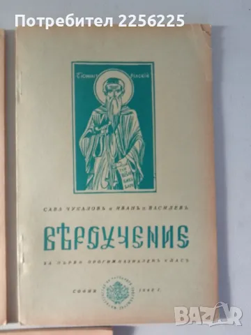 ЛОТ книги Вероучение (5бр), снимка 6 - Специализирана литература - 46941521