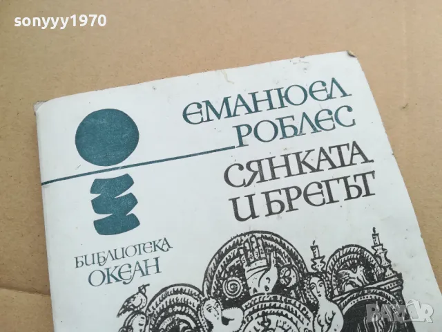 СЯНКАТА И БРЕГЪТ 0402250723, снимка 5 - Художествена литература - 48955644